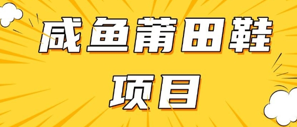 闲鱼高转化项目，手把手教你做，日入3张+(详细教程+货源)-菜菜资源汇-优质互联网资源分享