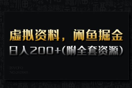 虚拟资料，闲鱼掘金，日入200+(详细教程+全套资源)-菜菜资源汇-优质互联网资源分享