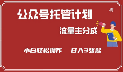 公众号分成计划，流量主分成，小白轻松日入3张-菜菜资源汇-优质互联网资源分享