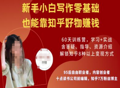 知乎好物陪跑营，新手小白写作零基础，也能靠知乎好物挣钱-菜菜资源汇-优质互联网资源分享