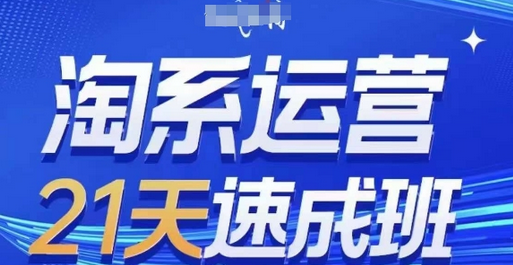 淘系运营21天速成班(更新25年2月)，0基础轻松搞定淘系运营，不做假把式-菜菜资源汇-优质互联网资源分享