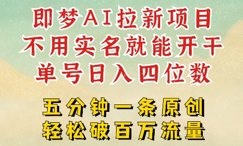 2025抖音新项目，即梦AI拉新，不用实名就能做，几分钟一条原创作品，全职干单日收益突破四位数-菜菜资源汇-优质互联网资源分享