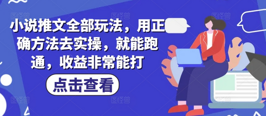 小说推文全部玩法，用正确方法去实操，就能跑通，收益非常能打-菜菜资源汇-优质互联网资源分享