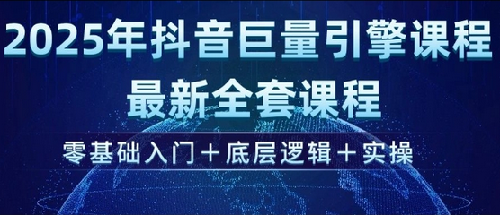 2025年抖音巨量引擎最新全套课程，零基础入门+底层逻辑+实操-菜菜资源汇-优质互联网资源分享