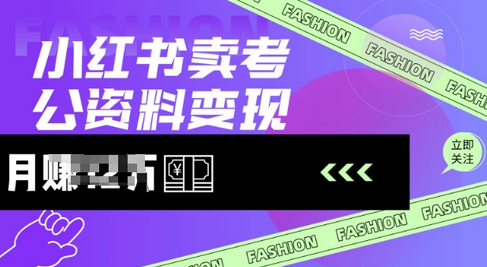小红书卖考公资料，风口型项目，单价10-100都可，一日几张没问题-菜菜资源汇-优质互联网资源分享