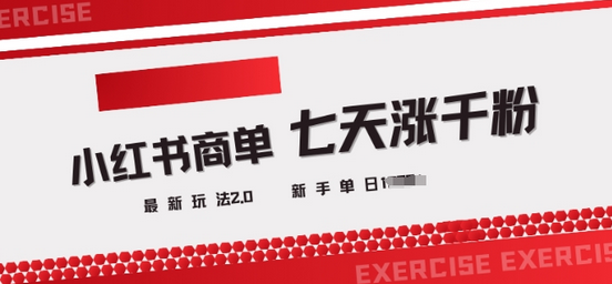 小红书商单2.0最新玩法，3天涨千粉单日变现多张-菜菜资源汇-优质互联网资源分享