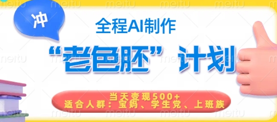 短视频老色胚计划，5分钟一个原创，当天变现5张，全程AI-菜菜资源汇-优质互联网资源分享