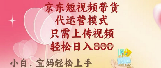 京东短视频带货，2025翻身项目，只需上传视频，单月稳定变现8k+-菜菜资源汇-优质互联网资源分享