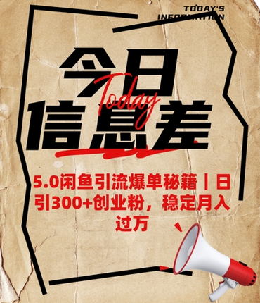 5.0闲鱼引流爆单秘籍，日引300+创业粉，稳定月入过W-菜菜资源汇-优质互联网资源分享