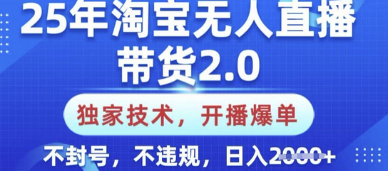 25年淘宝无人直播带货2.0.独家技术，开播爆单，纯小白易上手，不封号，不违规，日入多张-菜菜资源汇-优质互联网资源分享