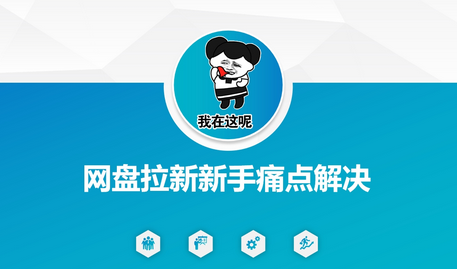 网盘拉新新手痛点解决，网盘引流+变现优化方案-菜菜资源汇-优质互联网资源分享