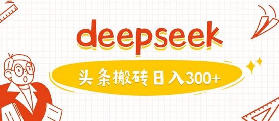 利用deepseek分钟一篇图文，做头条日入3张-菜菜资源汇-优质互联网资源分享