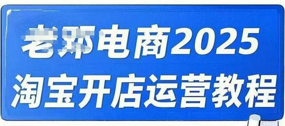 2025淘宝开店运营教程直通车，直通车，万相无界，网店注册经营推广培训视频课程-菜菜资源汇-优质互联网资源分享