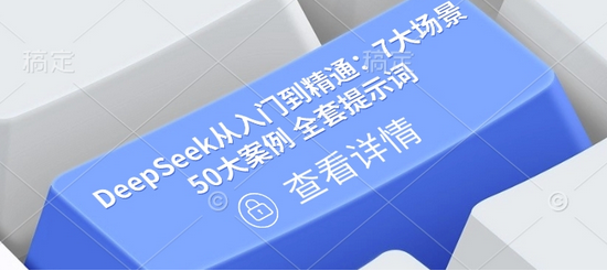 DeepSeek从入门到精通：7大场景 50大案例 全套提示词【文档】-菜菜资源汇-优质互联网资源分享