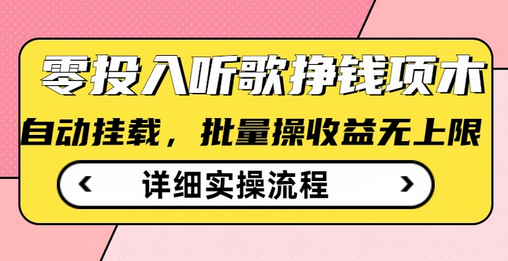 听歌挣钱薅羊毛小项目，自动批量操作，零门槛无需任何投入-菜菜资源汇-优质互联网资源分享