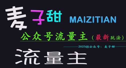 麦子甜2025公众号流量主全网最新玩法核心，手把手教学，成熟稳定，收益有保障-菜菜资源汇-优质互联网资源分享