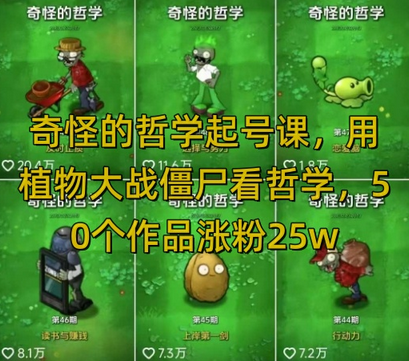 奇怪的哲学起号课，用植物大战僵尸看哲学，50个作品涨粉25w，暴力撸收益，全平台均可发布-菜菜资源汇-优质互联网资源分享