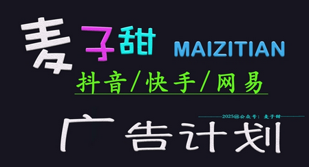 ‌2025麦子甜广告计划(抖音快手网易)日入多张，小白轻松上手-菜菜资源汇-优质互联网资源分享