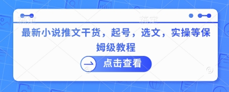 最新小说推文干货，起号，选文，实操等保姆级教程-菜菜资源汇-优质互联网资源分享