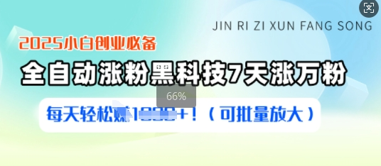 2025小白创业必备涨粉科技，7天涨万粉，每天轻松收益多张(可批量放大)-菜菜资源汇-优质互联网资源分享
