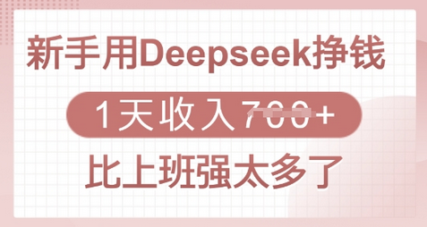 新手用Deepseek挣钱，1天收入多张，比上班强太多了-菜菜资源汇-优质互联网资源分享