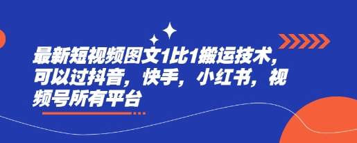 最新短视频图文1比1搬运技术，可以过抖音，快手，小红书，视频号所有平台-菜菜资源汇-优质互联网资源分享