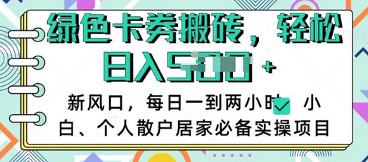 卡卷回收搬砖，每天一到两个小时日稳定多张，小白个人散户居家必备实操项目-菜菜资源汇-优质互联网资源分享