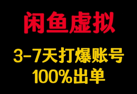 闲鱼虚拟详解，3-7天打爆账号，100%出单-菜菜资源汇-优质互联网资源分享