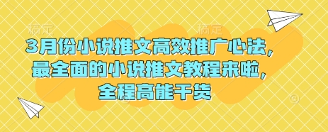 3月份小说推文高效推广心法，最全面的小说推文教程来啦，全程高能干货-菜菜资源汇-优质互联网资源分享