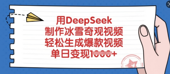用DeepSeek制作冰雪奇观视频，轻松生成爆款视频，单日变现多张-菜菜资源汇-优质互联网资源分享