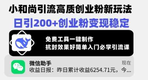 小和尚引流高质创业粉新玩法，日引200+创业粉变现稳定，免费工具一键制作-菜菜资源汇-优质互联网资源分享