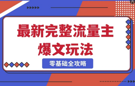 完整爆款公众号玩法，冷门新赛道，每天5分钟，每天轻松出爆款-菜菜资源汇-优质互联网资源分享