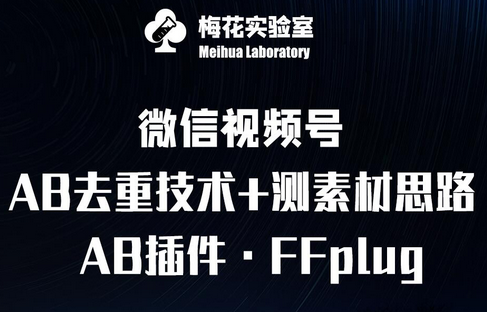 视频号连怼玩法-FFplug玩法AB插件使用+测素材教程-梅花实验室社群专享课-菜菜资源汇-优质互联网资源分享
