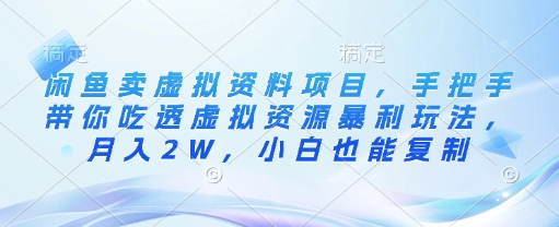 闲鱼卖虚拟资料项目，手把手带你吃透虚拟资源暴利玩法，月入2W，小白也能复制-菜菜资源汇-优质互联网资源分享
