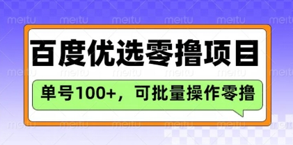 百度优选推荐官玩法，单号日收益3张，长期可做的零撸项目-菜菜资源汇-优质互联网资源分享