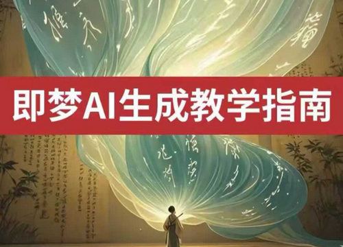 2025即梦ai生成视频教程，一学就会国内免费文字生成视频图片生成视频-菜菜资源汇-优质互联网资源分享