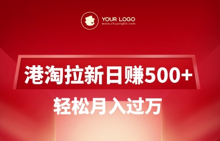 港淘拉新项目日入5张，轻松月入过W-菜菜资源汇-优质互联网资源分享