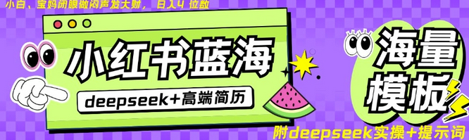 Deepseek+小红书简历蓝海赛道，24小时网盘自动发货，零成本，不限时间地点，日入四位数-菜菜资源汇-优质互联网资源分享