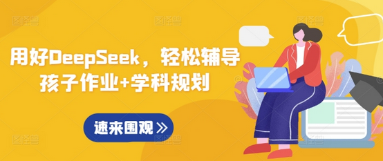 用好DeepSeek，轻松辅导孩子作业+学科规划-菜菜资源汇-优质互联网资源分享