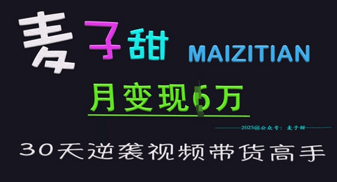 麦子甜30天逆袭视频带货高手，单月变现6W加特训营-菜菜资源汇-优质互联网资源分享