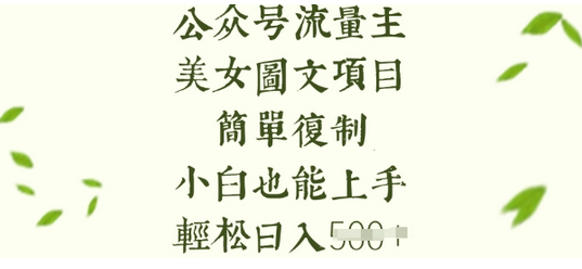 流量主长期收益项目，美女图片简单复制，小白也能上手，轻松日入5张-菜菜资源汇-优质互联网资源分享