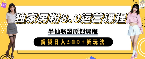 独家男粉8.0运营课程，实操进阶，解锁日入 5张 新玩法-菜菜资源汇-优质互联网资源分享