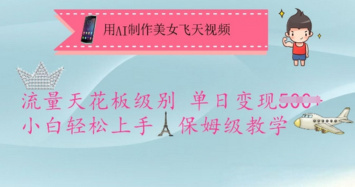 用AI制作美女飞天视频，流量天花板级别，单日变现5张+小白轻松上手，保姆级教学-菜菜资源汇-优质互联网资源分享