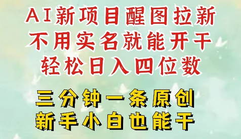AI新风口，2025拉新项目，醒图拉新强势来袭，五分钟一条作品，单号日入四位数-菜菜资源汇-优质互联网资源分享