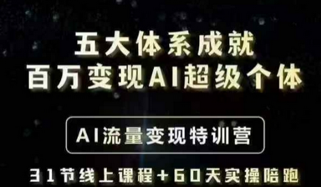 五大体系成就百万变现AI超级个体- AI流量变现特训营，一步一步教你一个人怎么年入百W-菜菜资源汇-优质互联网资源分享