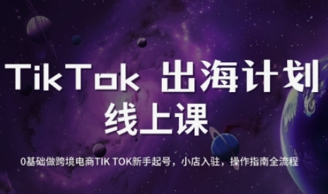 TikTok跨境电商新手起号与运营全攻略，0基础做跨境电商TIKTOK新手起号，小店入驻，操作指南全流程-菜菜资源汇-优质互联网资源分享
