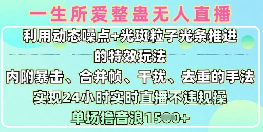 一生所爱无人整蛊升级版9.0，利用动态噪点+光斑粒子光条推进的特效玩法，实现24小时实时直播不违规操，单场日入1.5k-菜菜资源汇-优质互联网资源分享