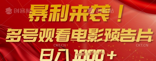 暴利来袭，多号观看电影预告片，可以批量可矩阵，日入多张-菜菜资源汇-优质互联网资源分享