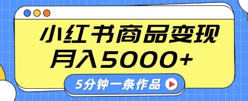 小红书字幕作品玩法，商单变现月入5k+，5分钟一条作品-菜菜资源汇-优质互联网资源分享