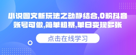 小说推文图文新玩法之动静结合，0粉抖音账号可做，简单粗暴，单日变现多张-菜菜资源汇-优质互联网资源分享